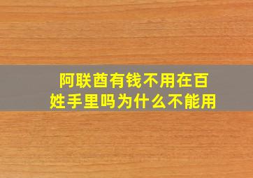 阿联酋有钱不用在百姓手里吗为什么不能用