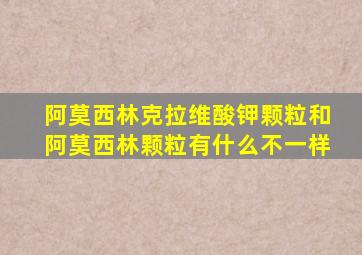 阿莫西林克拉维酸钾颗粒和阿莫西林颗粒有什么不一样