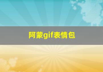 阿蒙gif表情包