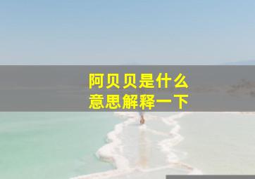 阿贝贝是什么意思解释一下