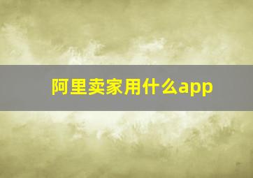 阿里卖家用什么app