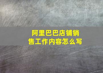 阿里巴巴店铺销售工作内容怎么写