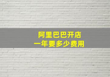 阿里巴巴开店一年要多少费用