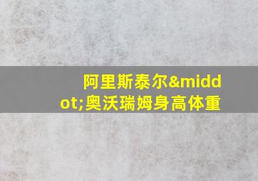 阿里斯泰尔·奥沃瑞姆身高体重