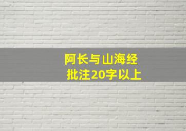 阿长与山海经批注20字以上