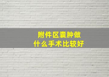 附件区囊肿做什么手术比较好