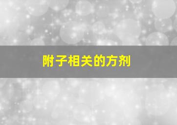 附子相关的方剂