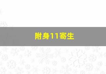 附身11寄生