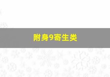 附身9寄生类