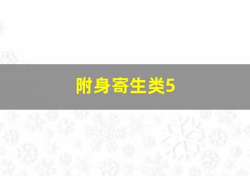 附身寄生类5