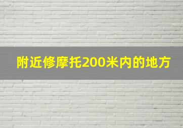 附近修摩托200米内的地方