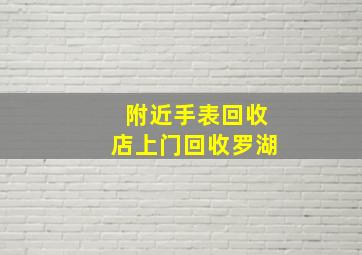 附近手表回收店上门回收罗湖