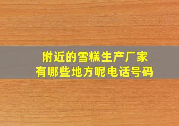 附近的雪糕生产厂家有哪些地方呢电话号码