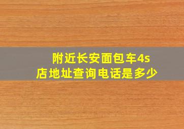 附近长安面包车4s店地址查询电话是多少