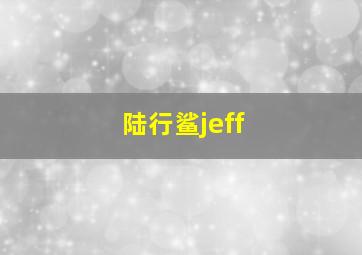 陆行鲨jeff