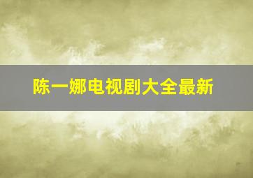 陈一娜电视剧大全最新