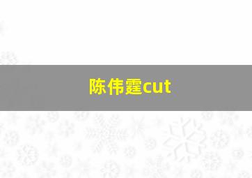 陈伟霆cut