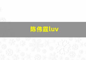 陈伟霆luv