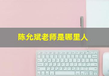 陈允斌老师是哪里人