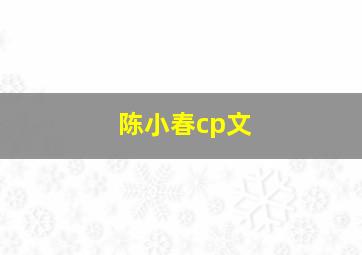 陈小春cp文