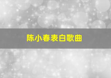 陈小春表白歌曲