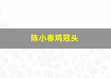 陈小春鸡冠头