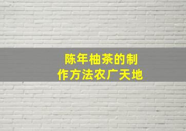 陈年柚茶的制作方法农广天地