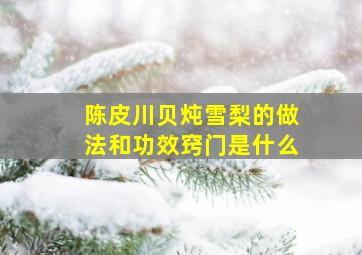 陈皮川贝炖雪梨的做法和功效窍门是什么