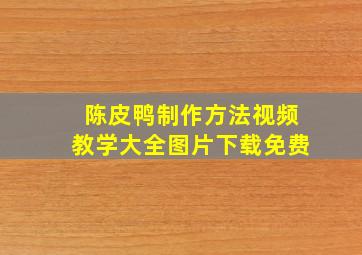 陈皮鸭制作方法视频教学大全图片下载免费