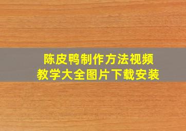 陈皮鸭制作方法视频教学大全图片下载安装