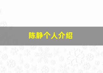 陈静个人介绍