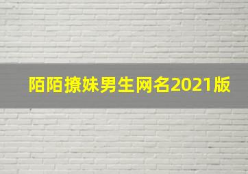 陌陌撩妹男生网名2021版