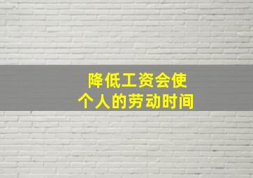 降低工资会使个人的劳动时间