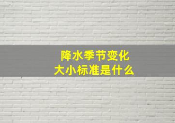 降水季节变化大小标准是什么