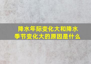 降水年际变化大和降水季节变化大的原因是什么