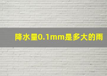 降水量0.1mm是多大的雨