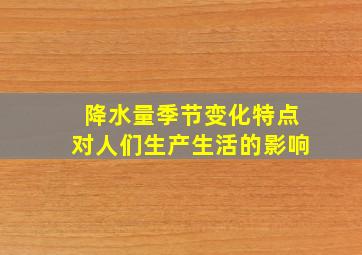 降水量季节变化特点对人们生产生活的影响