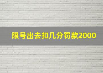 限号出去扣几分罚款2000