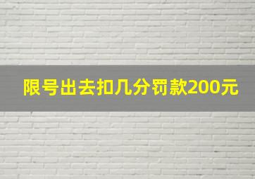 限号出去扣几分罚款200元