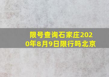 限号查询石家庄2020年8月9日限行吗北京