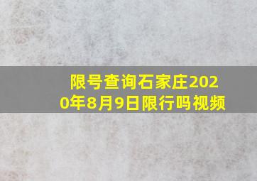 限号查询石家庄2020年8月9日限行吗视频