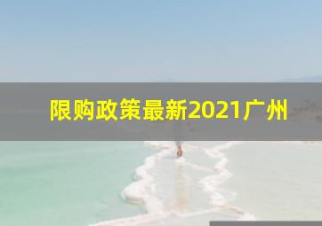 限购政策最新2021广州