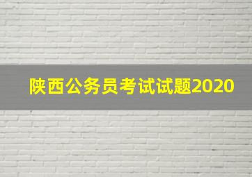 陕西公务员考试试题2020