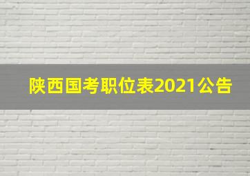 陕西国考职位表2021公告