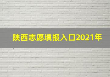 陕西志愿填报入口2021年