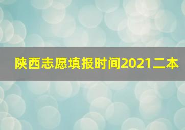 陕西志愿填报时间2021二本