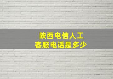 陕西电信人工客服电话是多少