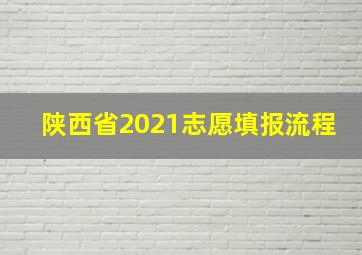 陕西省2021志愿填报流程