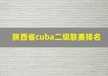 陕西省cuba二级联赛排名