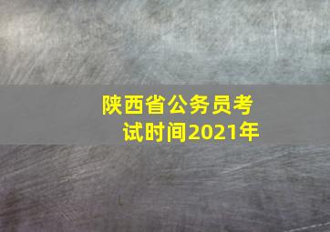 陕西省公务员考试时间2021年